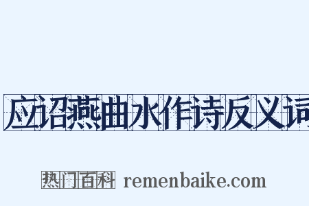 应诏燕曲水作诗反义词是什么意思的图片